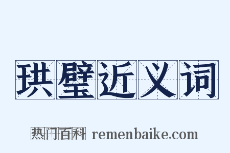 珙璧近义词是什么意思的图片